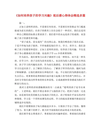 《如何培养孩子的学习兴趣》观后感心得体会精选多篇 
