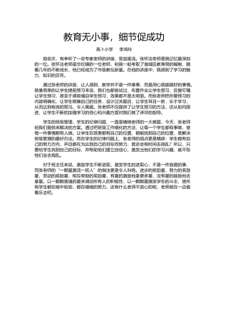 教育无小事，细节促成功李鸿玲