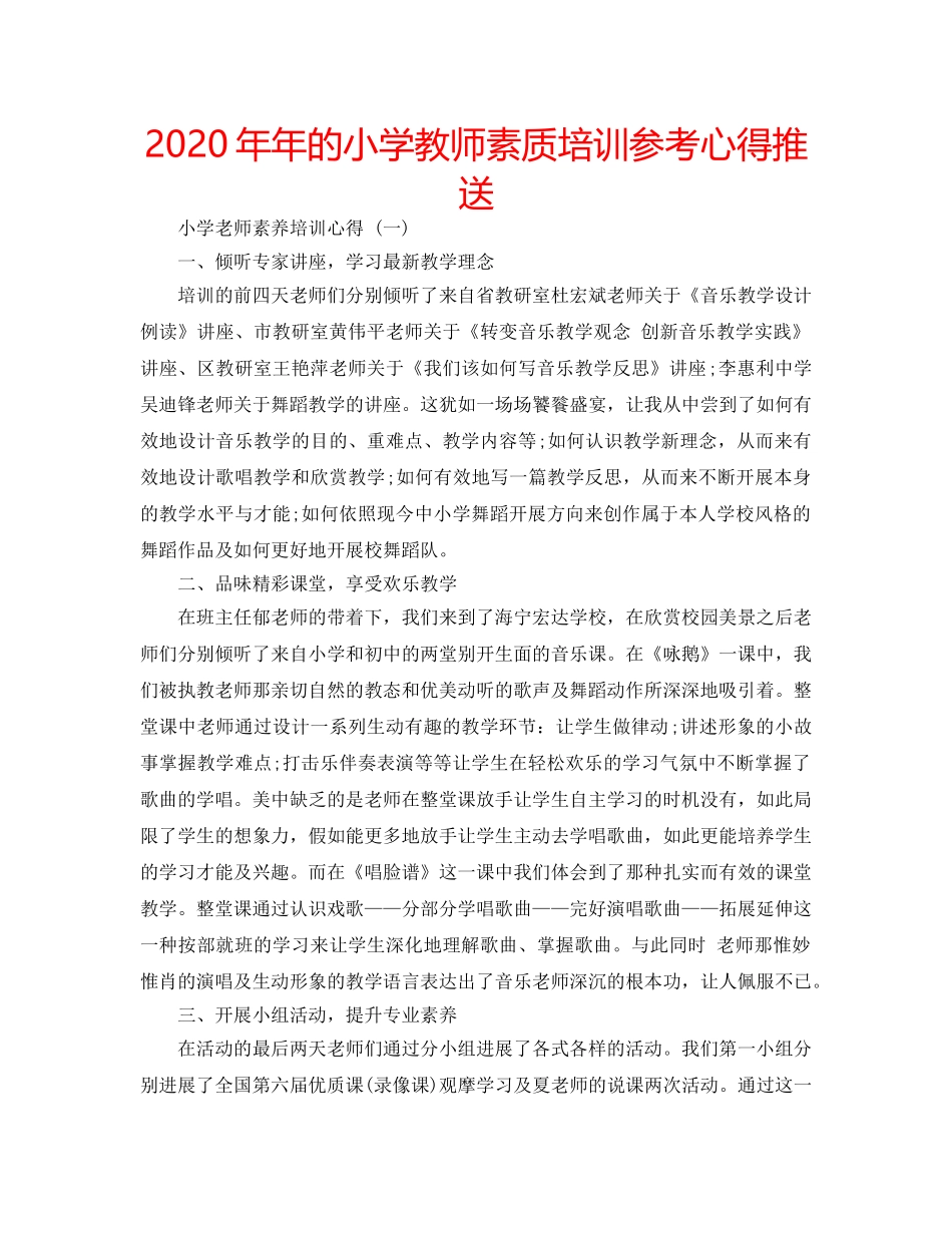 2024年年的小学教师素质培训参考心得推送 _第1页