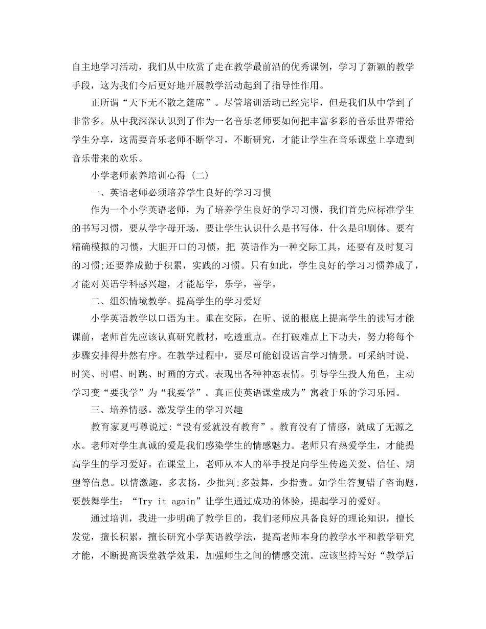 2024年年的小学教师素质培训参考心得推送 _第2页