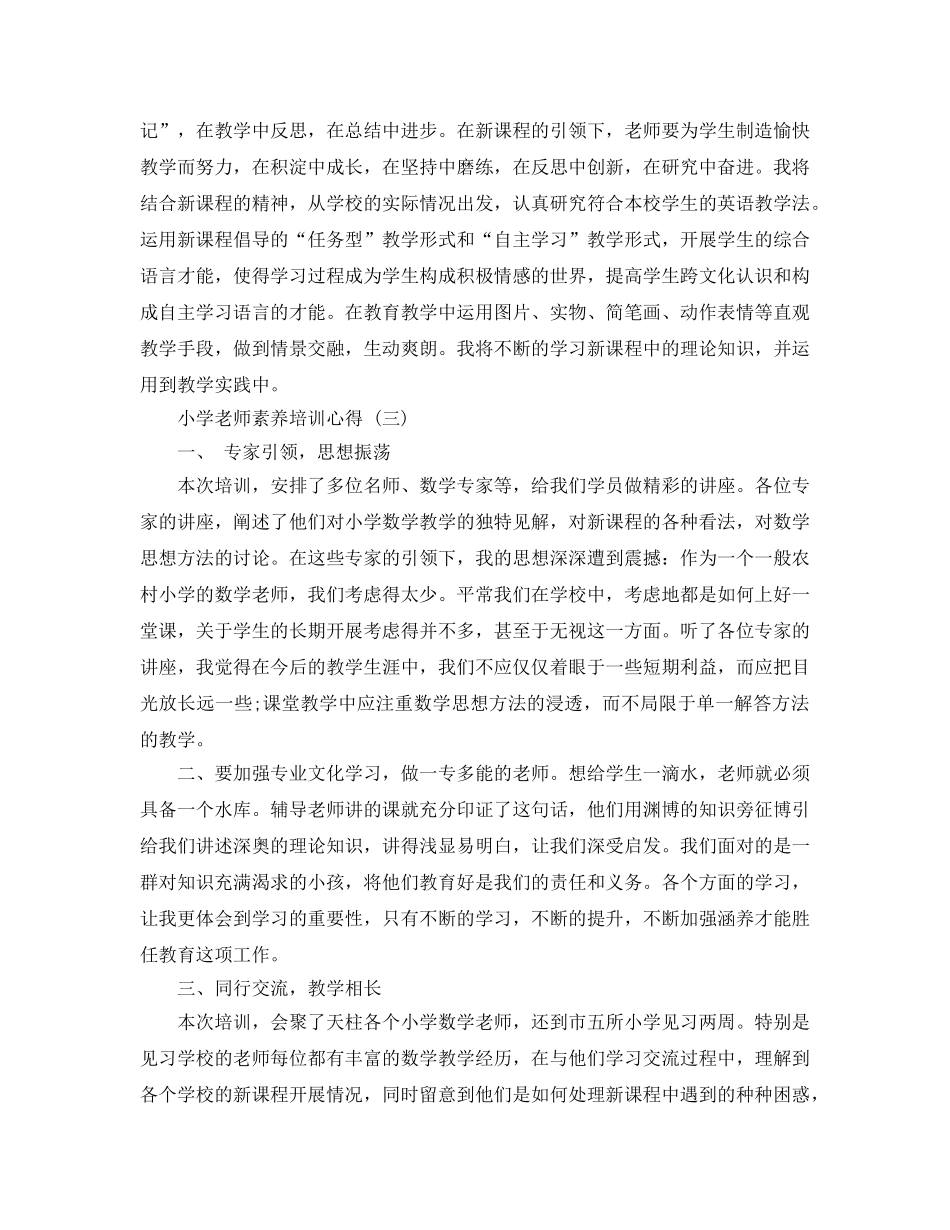 2024年年的小学教师素质培训参考心得推送 _第3页