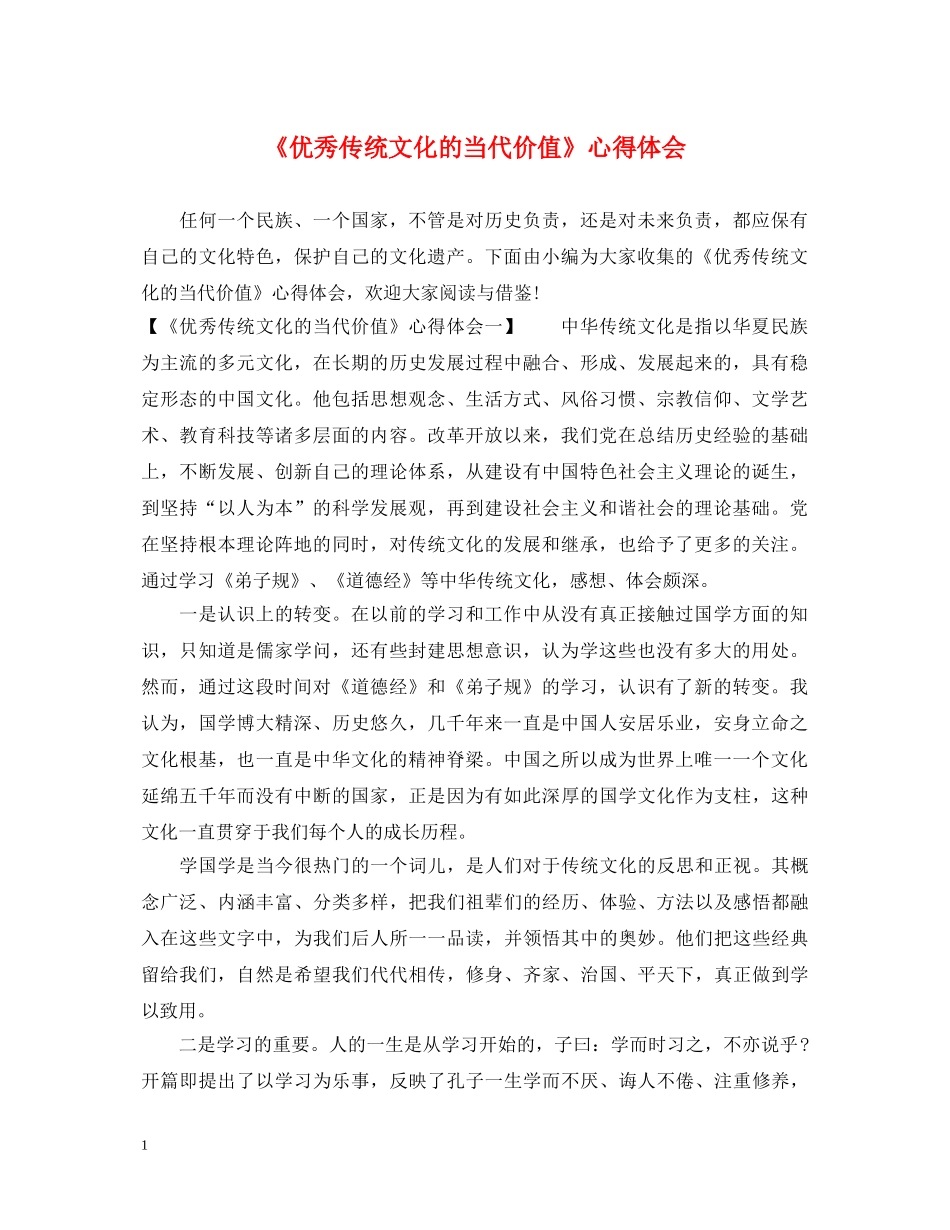 《优秀传统文化的当代价值》心得体会 _第1页