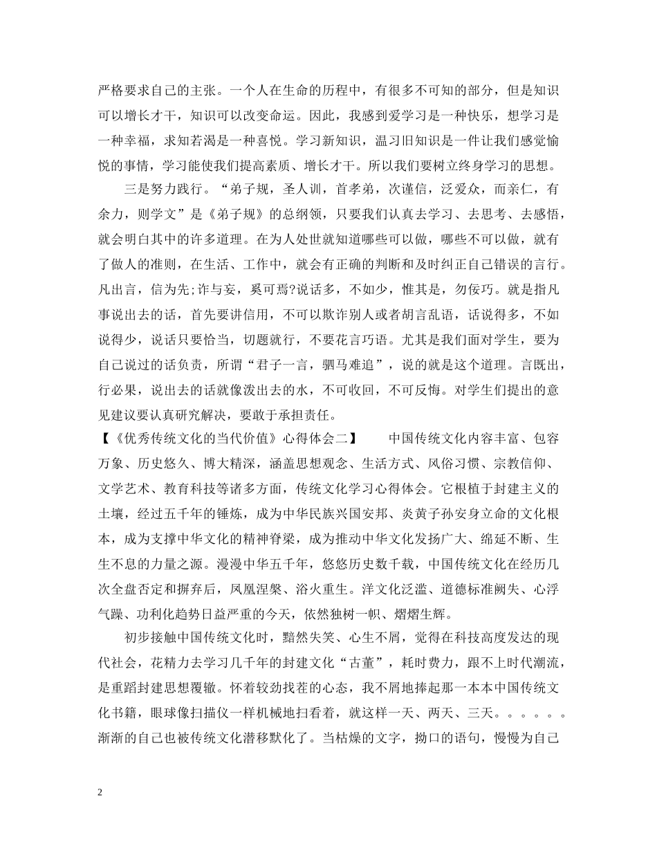 《优秀传统文化的当代价值》心得体会 _第2页