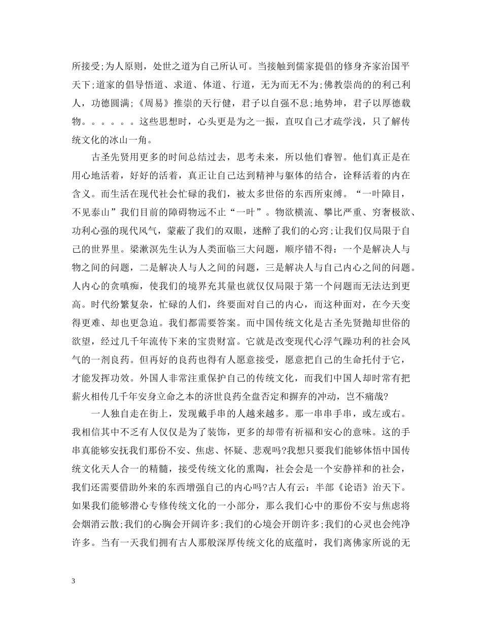 《优秀传统文化的当代价值》心得体会 _第3页