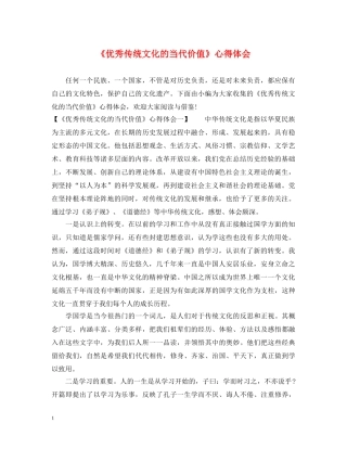 《优秀传统文化的当代价值》心得体会 
