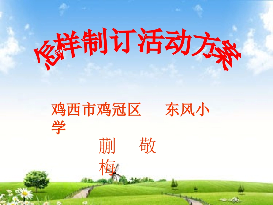 《制订活动方案》微课制作（蒯敬梅）_第1页