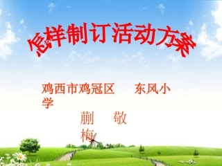 《制订活动方案》微课制作（蒯敬梅）