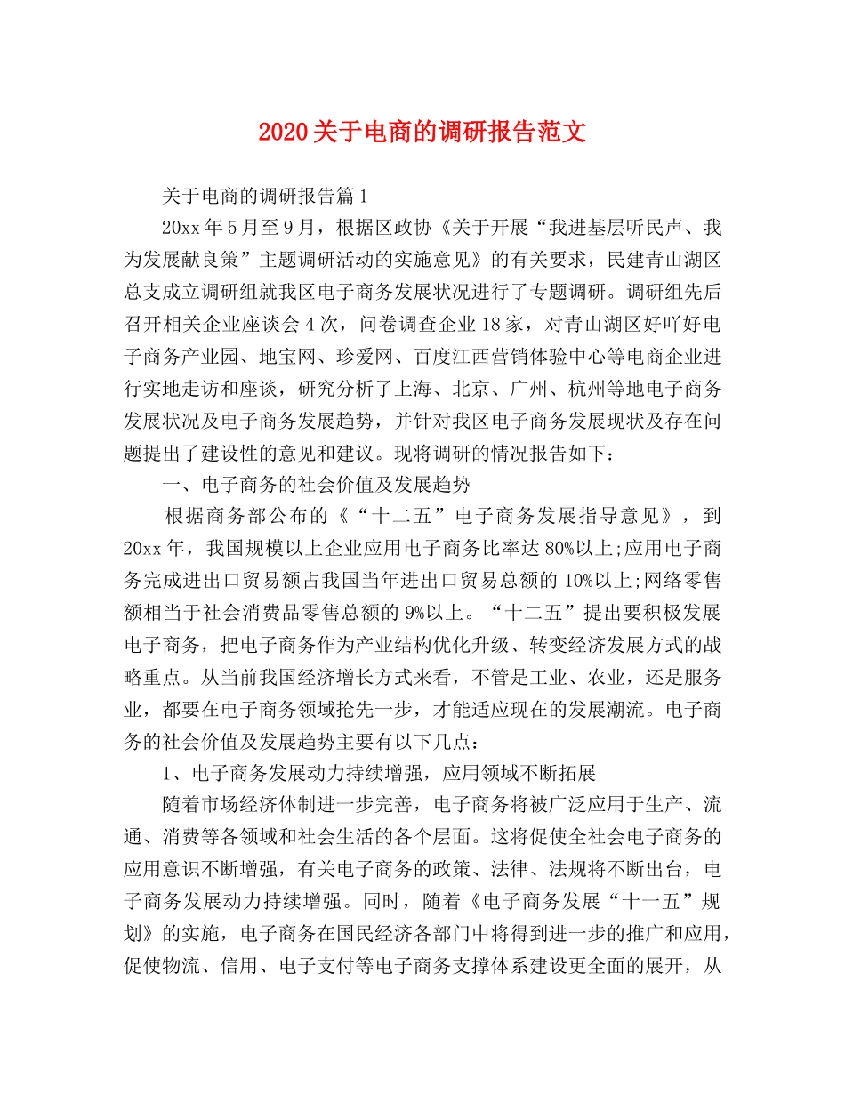 2024关于电商的调研报告范文 _第1页