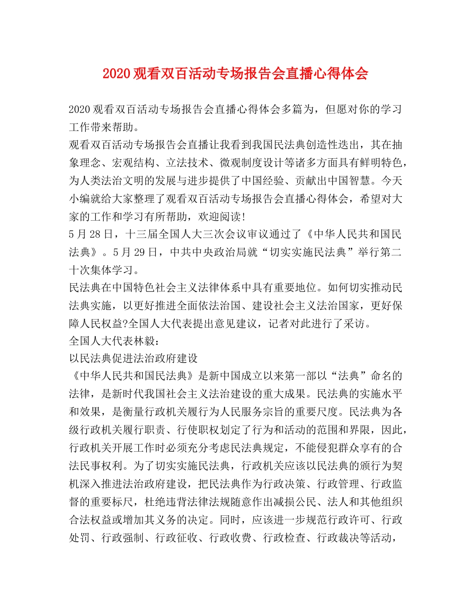 2024观看双百活动专场报告会直播心得体会 _第1页