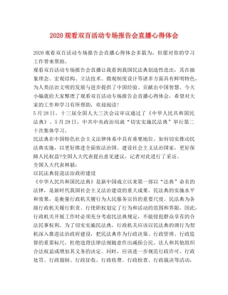 2024观看双百活动专场报告会直播心得体会 