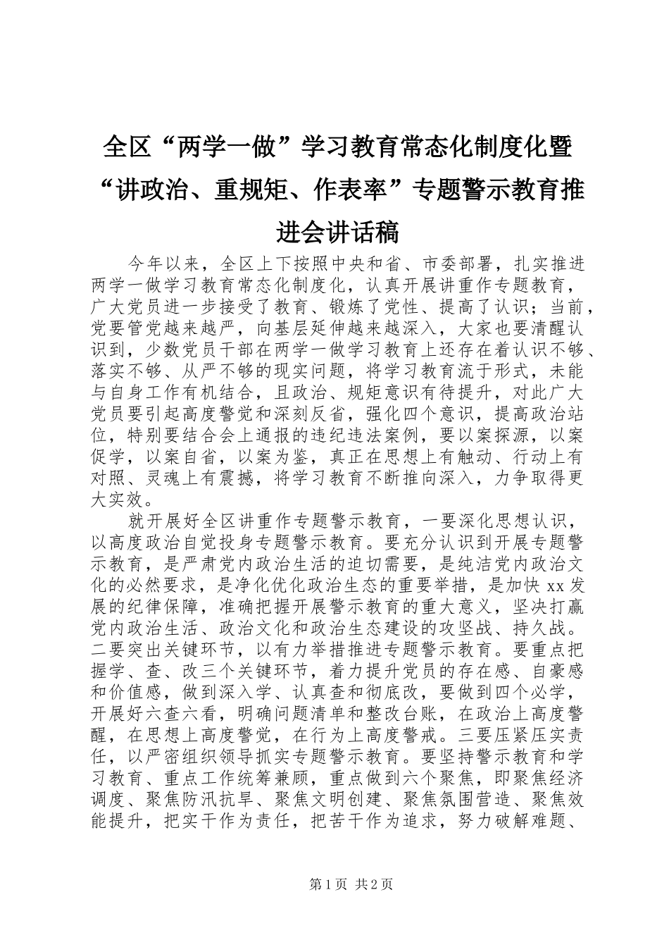 全区“两学一做”学习教育常态化制度化暨“讲政治、重规矩、作表率”专题警示教育推进会的讲话发言稿_第1页