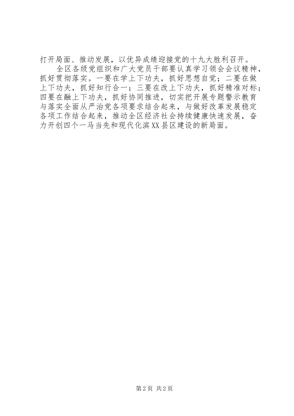 全区“两学一做”学习教育常态化制度化暨“讲政治、重规矩、作表率”专题警示教育推进会的讲话发言稿_第2页