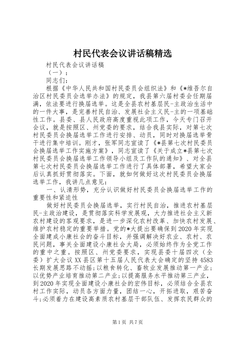 村民代表会议讲话发言稿精选_第1页