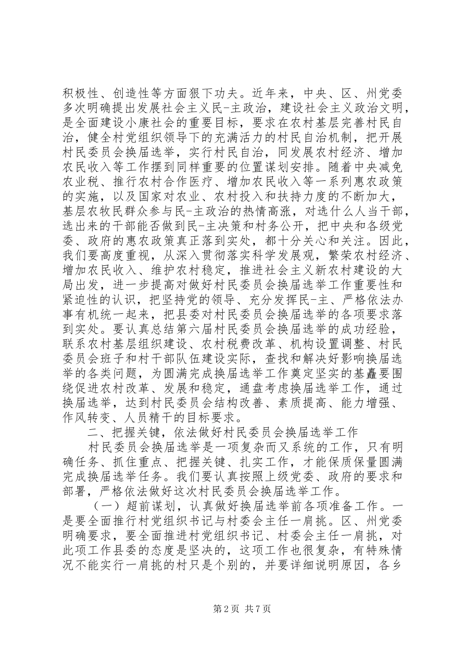 村民代表会议讲话发言稿精选_第2页