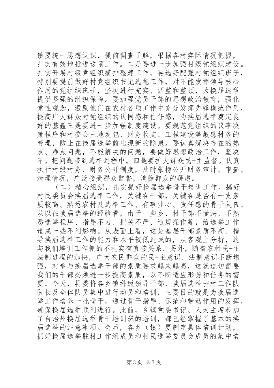 村民代表会议讲话发言稿精选_第3页