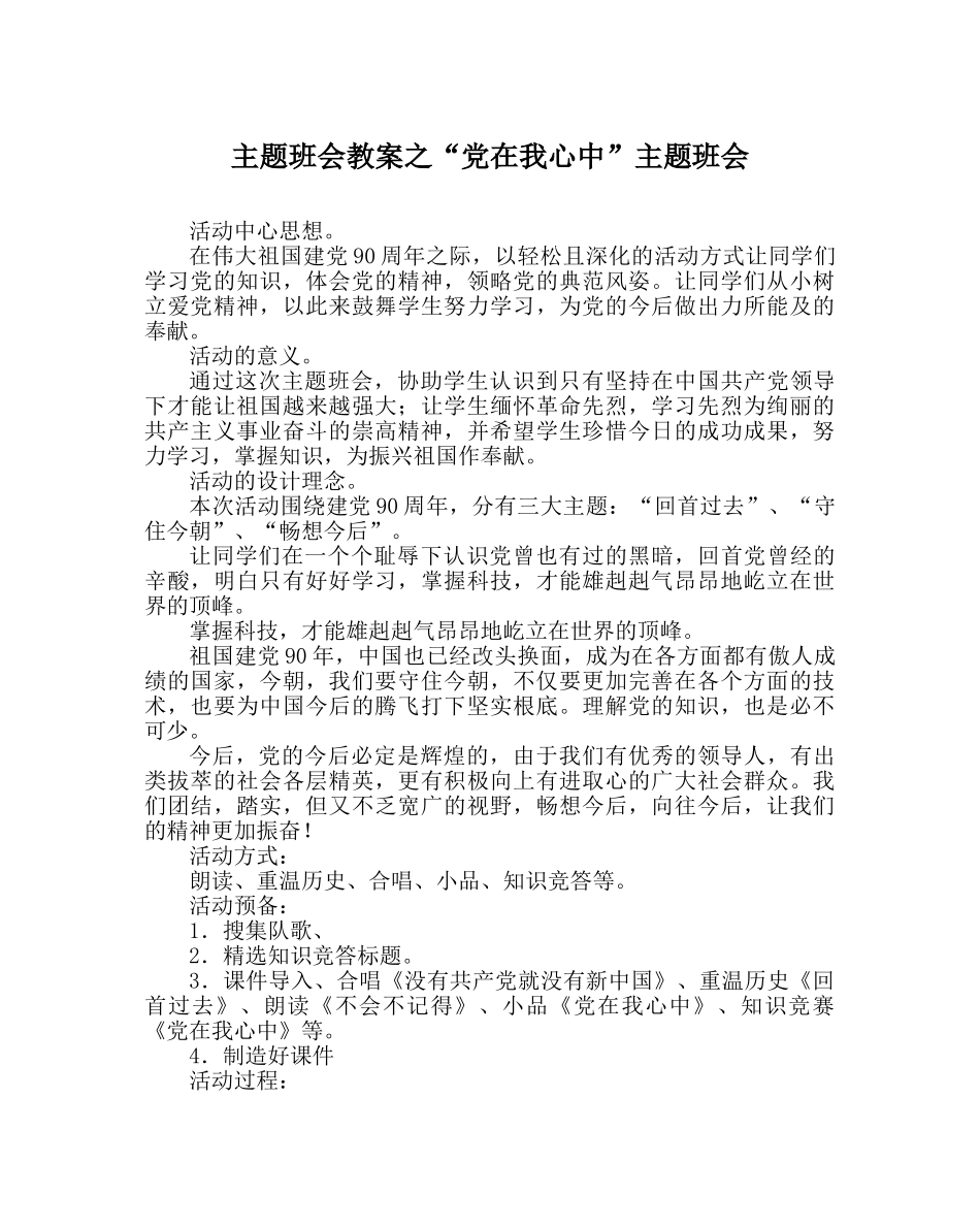 “党在我心中”主题班会 _第1页