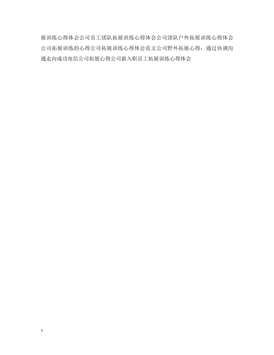 20XX年公司员工军训心得体会例文 _第3页