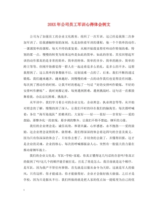 20XX年公司员工军训心得体会例文 