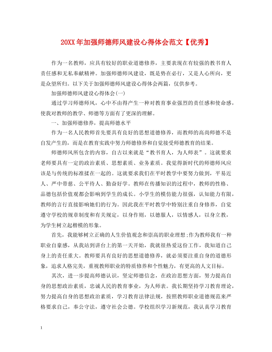 20XX年加强师德师风建设心得体会范文【优秀】 _第1页