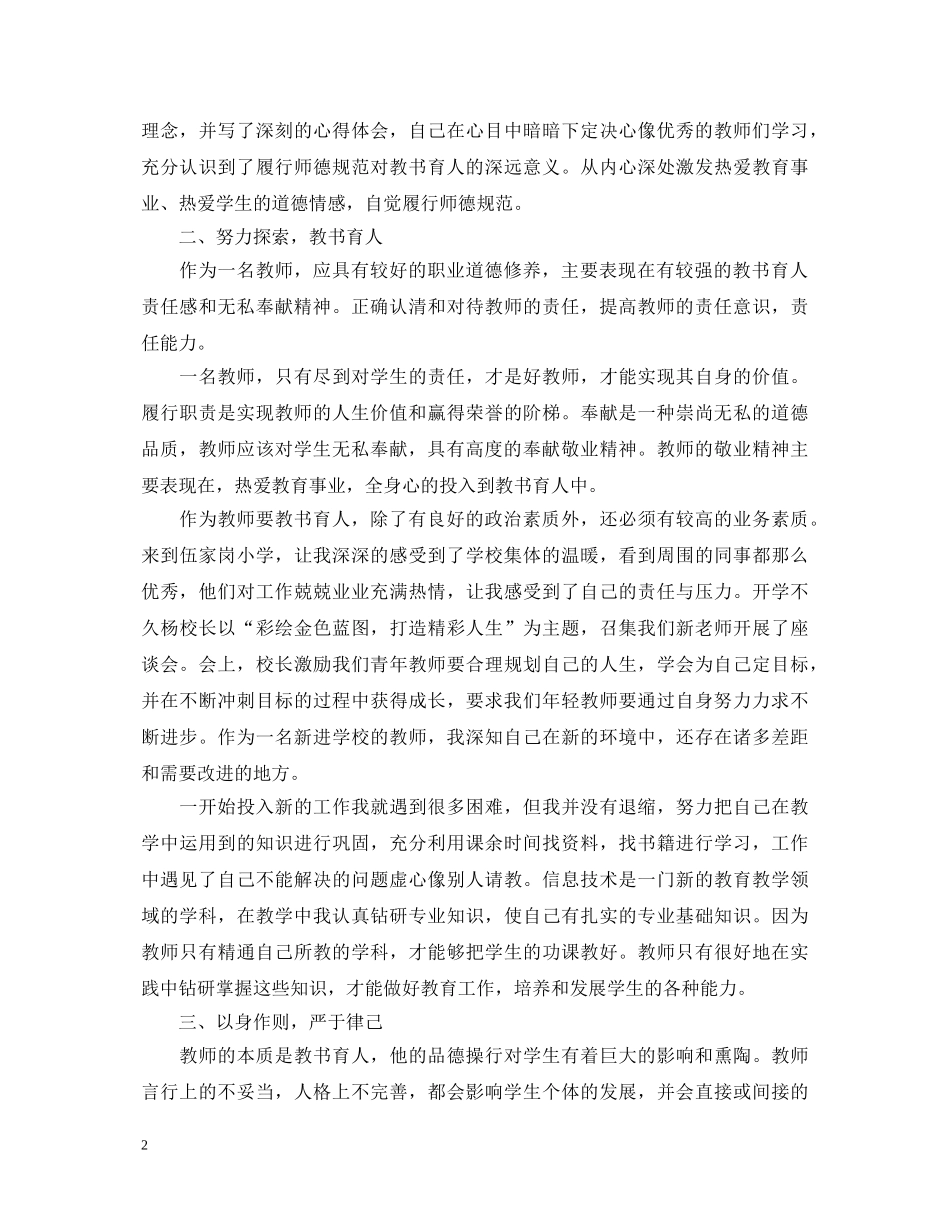 20XX年加强师德师风建设心得体会范文【优秀】 _第2页