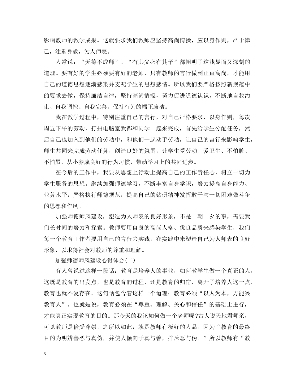20XX年加强师德师风建设心得体会范文【优秀】 _第3页