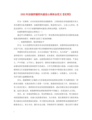 20XX年加强师德师风建设心得体会范文【优秀】 