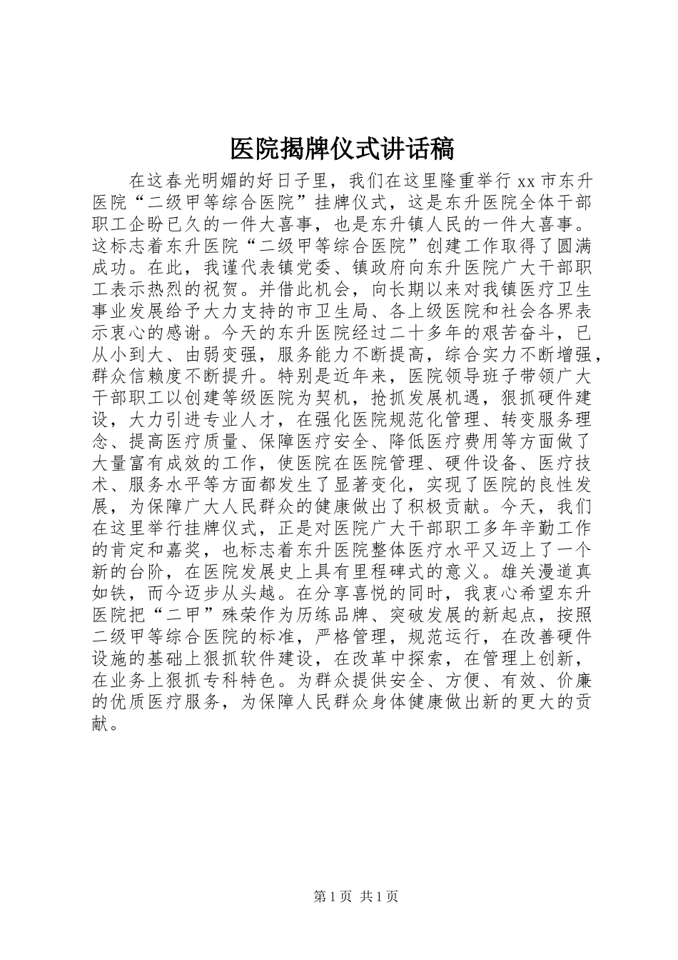 医院揭牌仪式的讲话发言稿_第1页