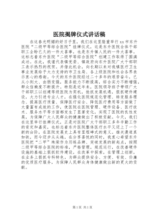医院揭牌仪式的讲话发言稿