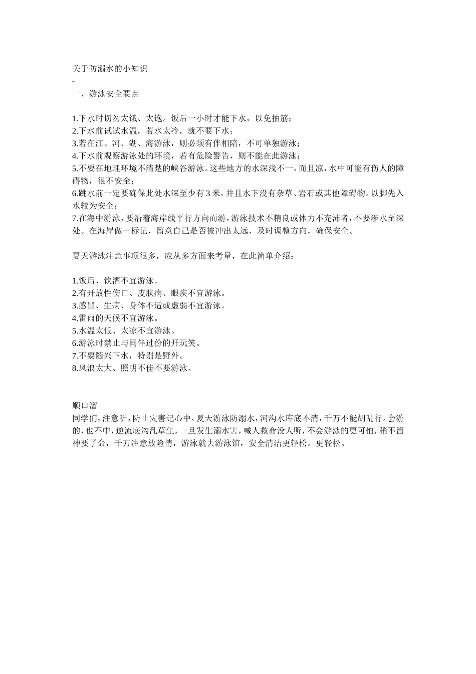 关于防溺水的小知识_第1页