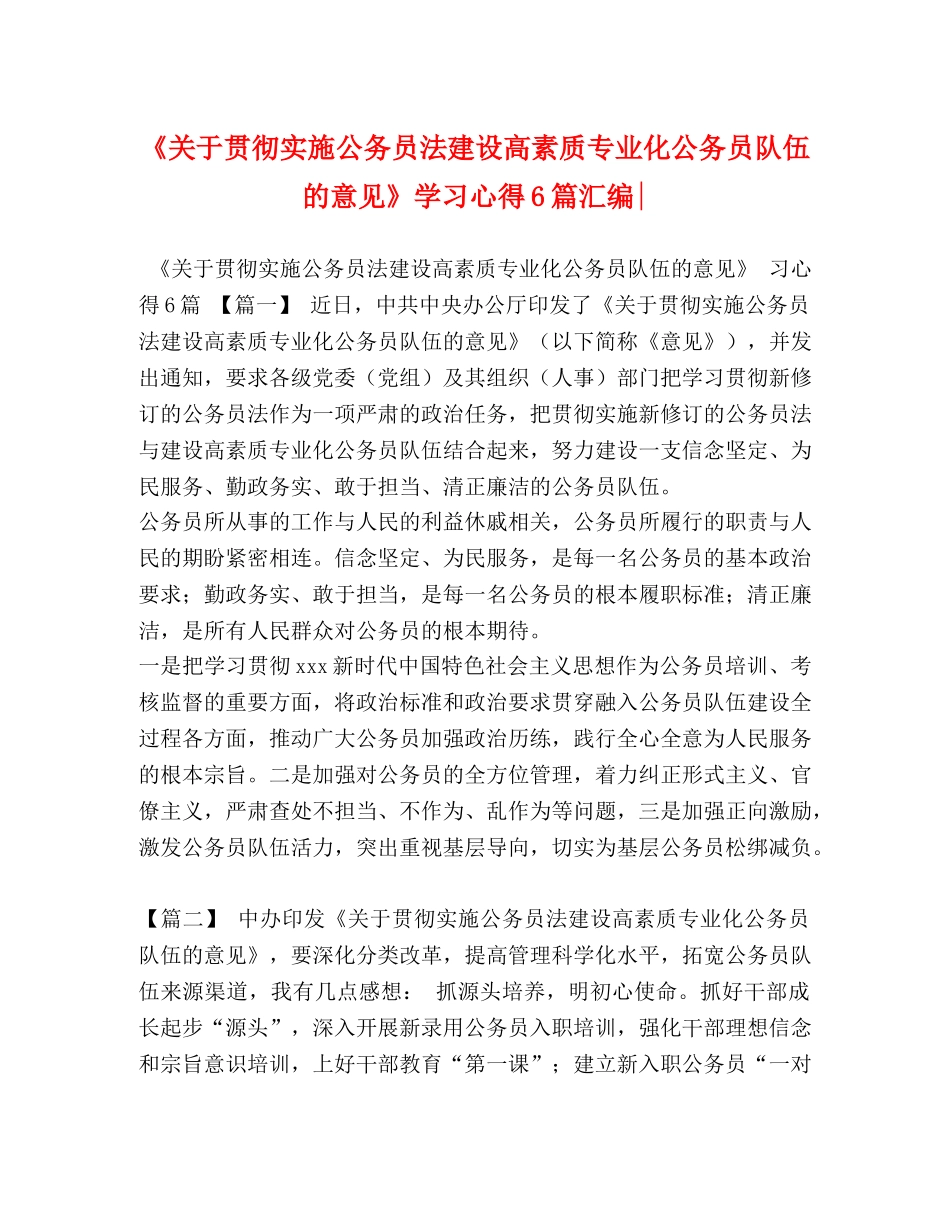 《关于贯彻实施公务员法建设高素质专业化公务员队伍的意见》学习心得6篇汇编- _第1页