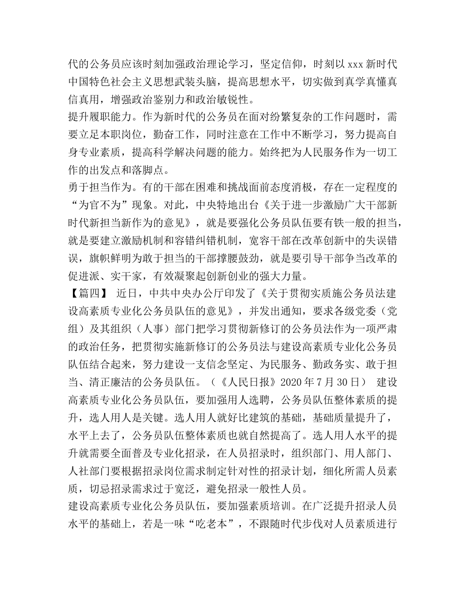 《关于贯彻实施公务员法建设高素质专业化公务员队伍的意见》学习心得6篇汇编- _第3页