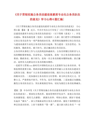 《关于贯彻实施公务员法建设高素质专业化公务员队伍的意见》学习心得6篇汇编- 