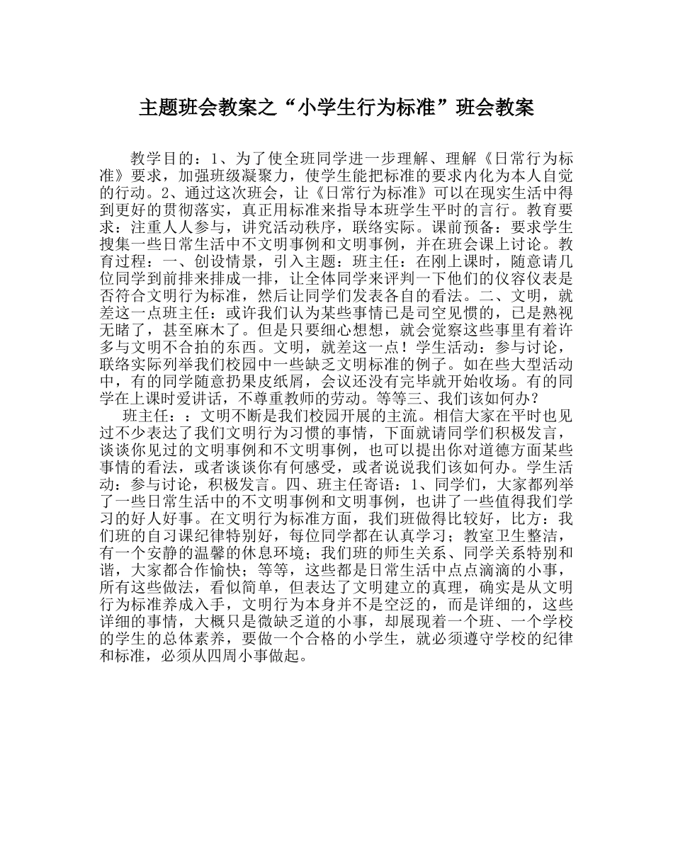 “小学生行为规范”班会教案 _第1页