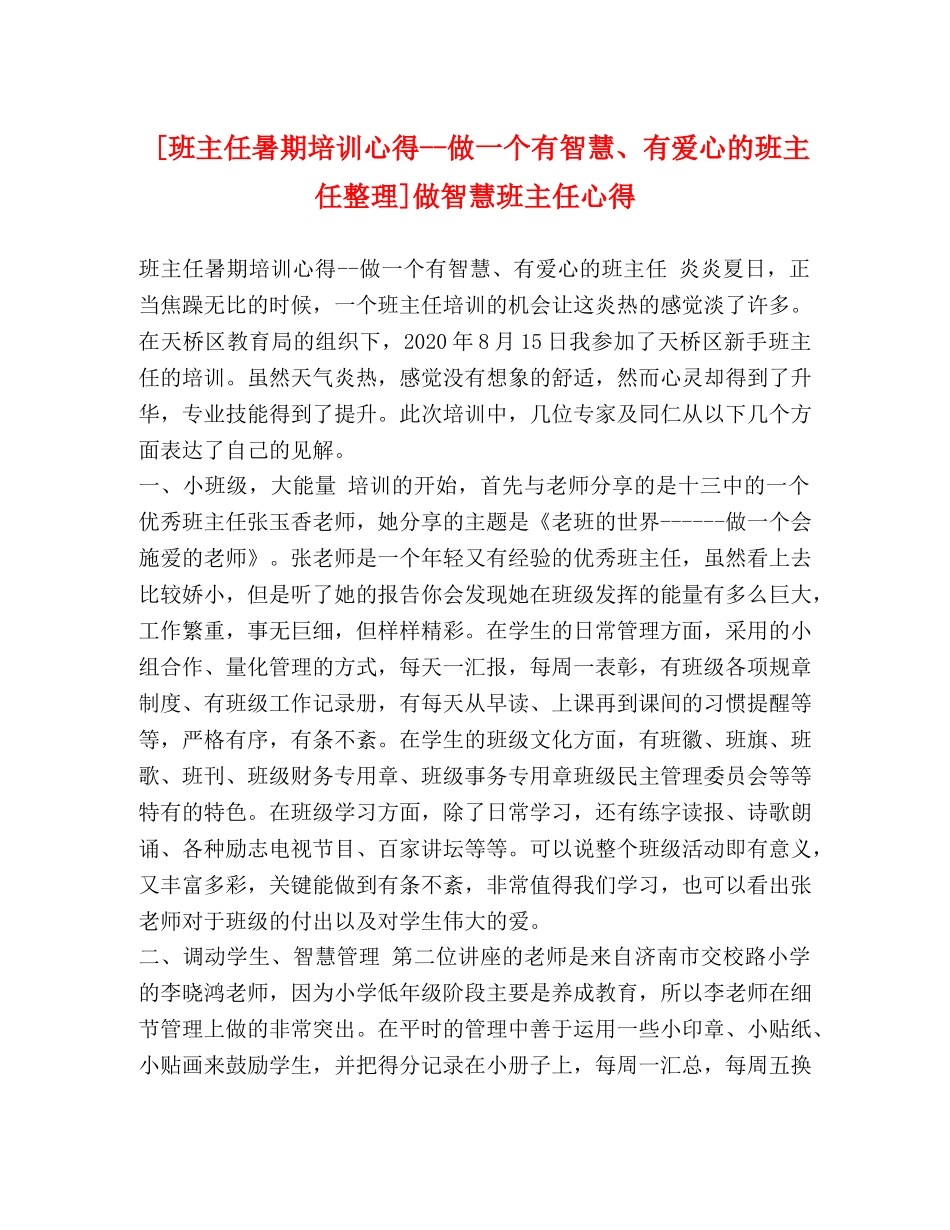 [班主任暑期培训心得--做一个有智慧、有爱心的班主任整理]做智慧班主任心得 _第1页
