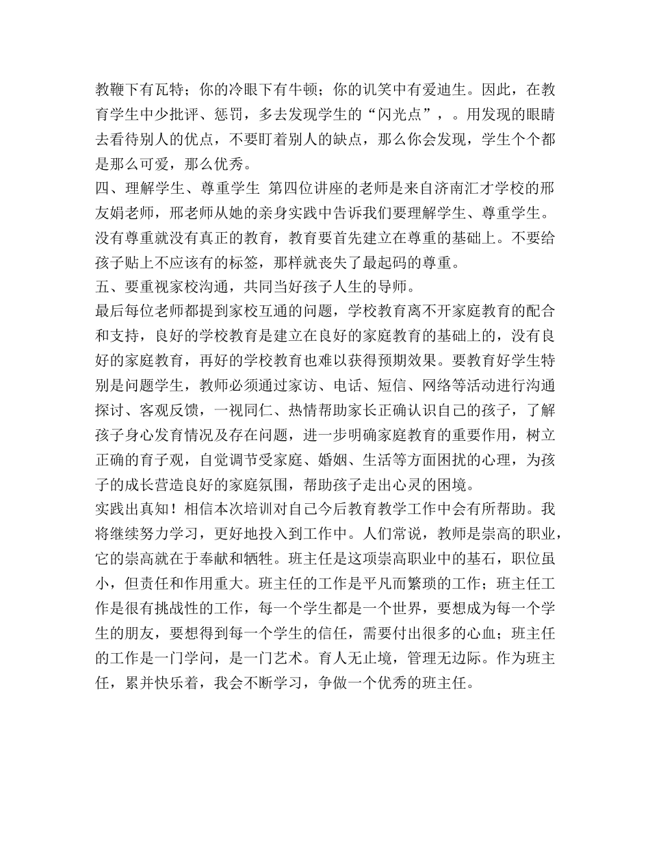 [班主任暑期培训心得--做一个有智慧、有爱心的班主任整理]做智慧班主任心得 _第3页