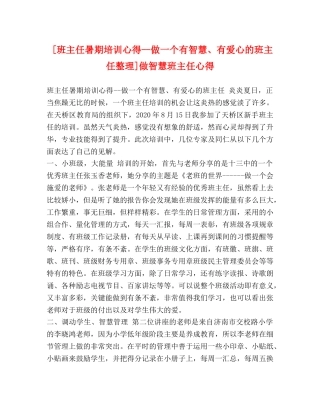 [班主任暑期培训心得--做一个有智慧、有爱心的班主任整理]做智慧班主任心得 