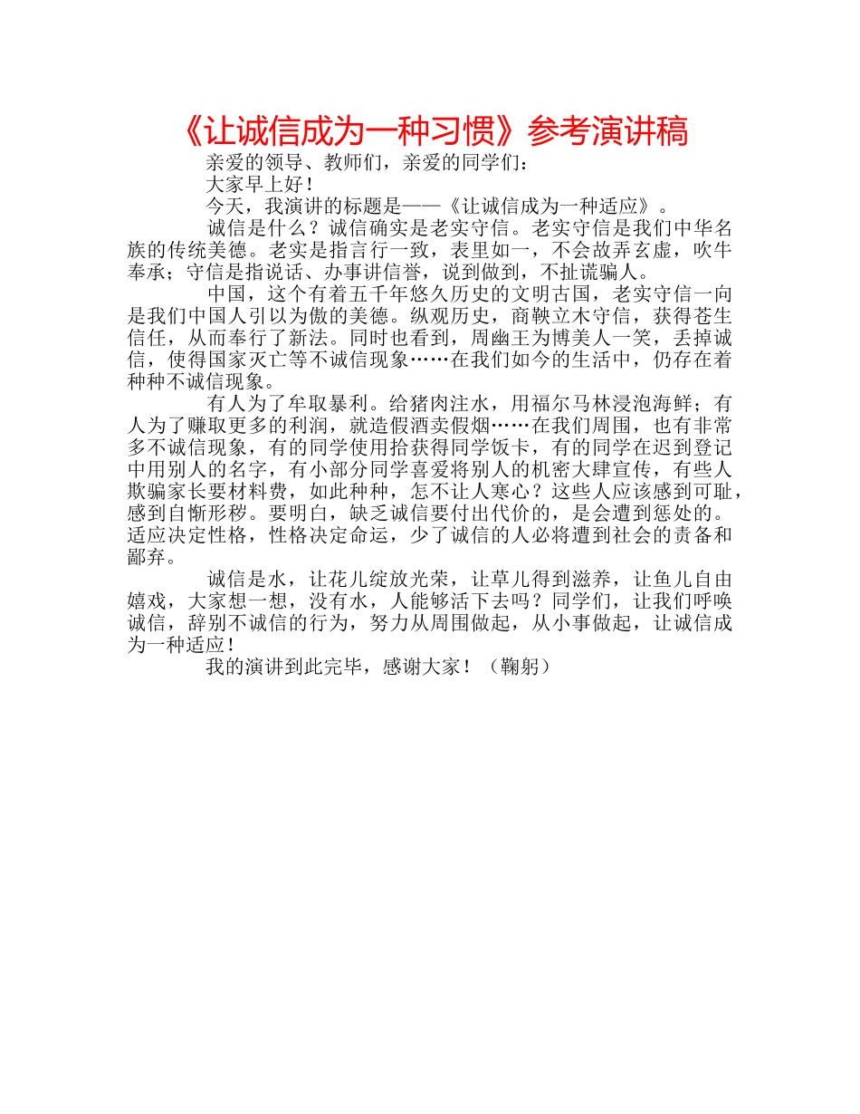 《让诚信成为一种习惯》参考演讲稿 _第1页