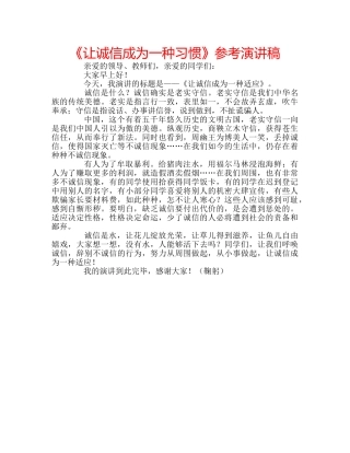《让诚信成为一种习惯》参考演讲稿 