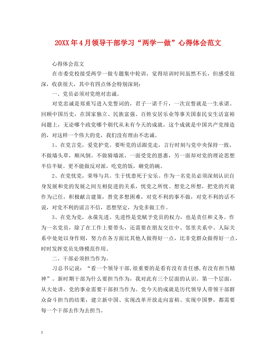 20XX年4月领导干部学习“两学一做”心得体会范文 _第1页