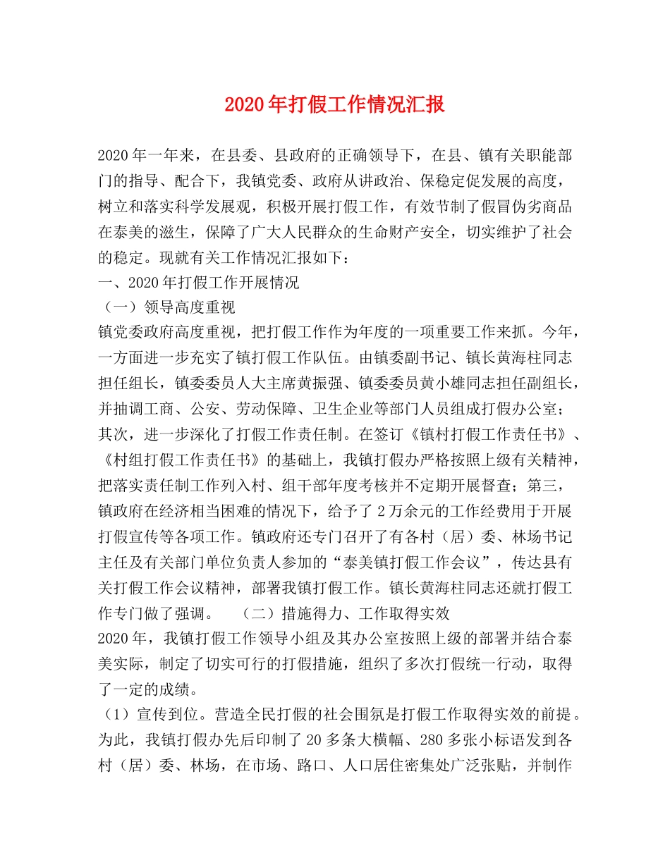 2024年打假工作情况汇报 (000002)_第1页