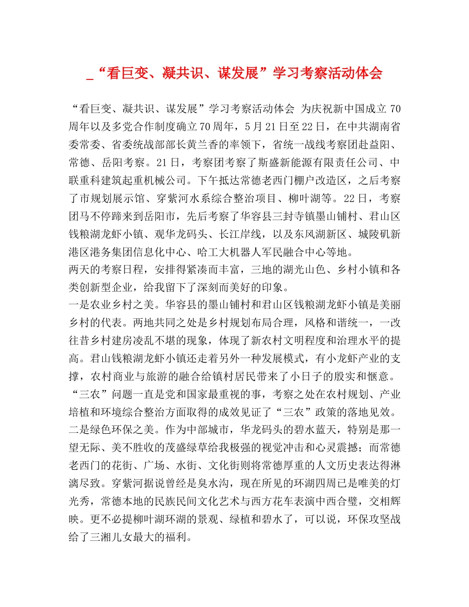 _“看巨变、凝共识、谋发展”学习考察活动体会 _第1页