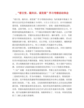 _“看巨变、凝共识、谋发展”学习考察活动体会 