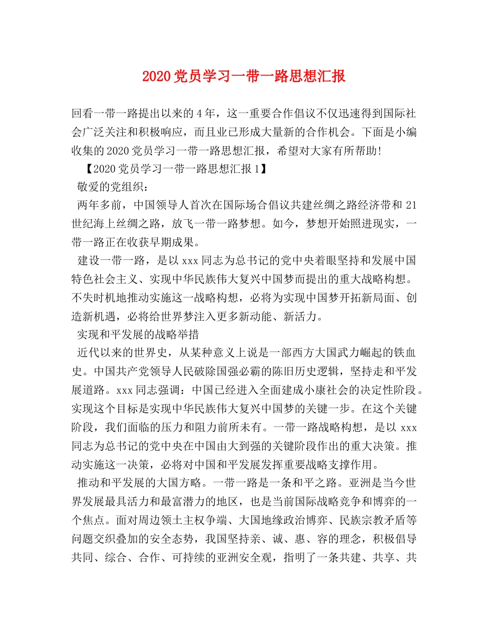 2024党员学习一带一路思想汇报 _第1页