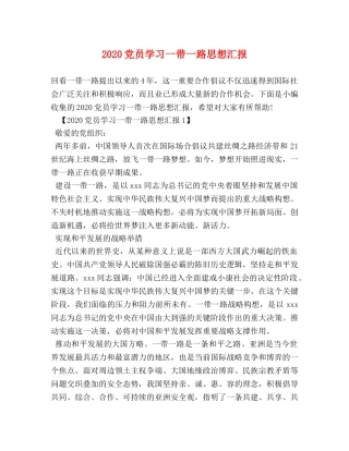 2024党员学习一带一路思想汇报 