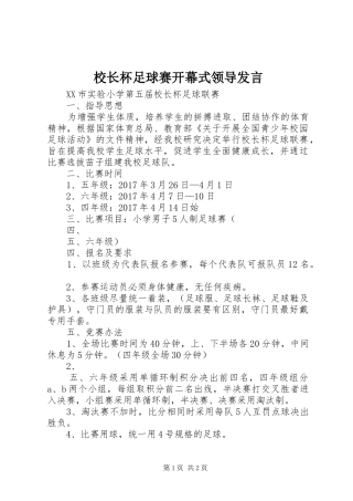 校长杯足球赛开幕式领导发言稿