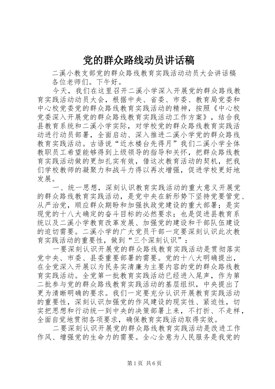 党的群众路线动员讲话发言稿__第1页