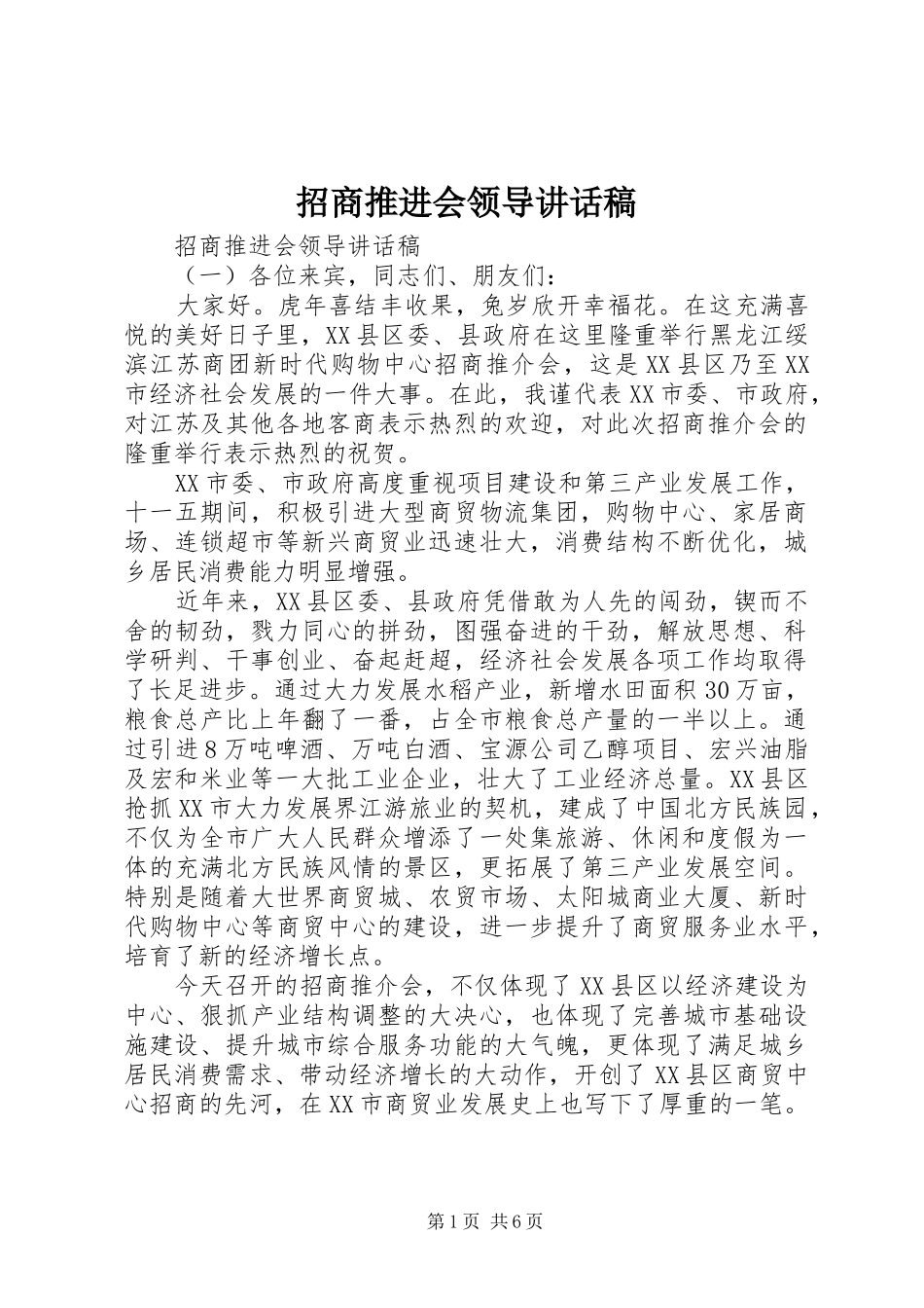 招商推进会领导讲话发言稿_第1页