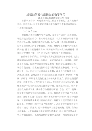 浅谈如何转化后进生的数学学习