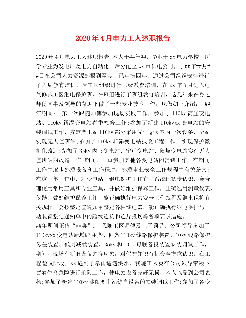 2024年4月电力工人述职报告 _第1页