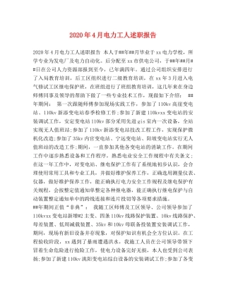 2024年4月电力工人述职报告 